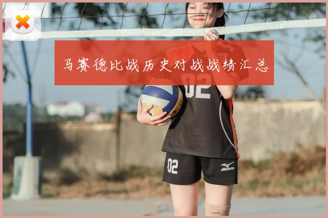 马赛德比战历史对战战绩汇总