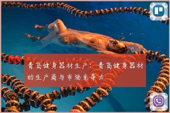 青岛健身器材生产：青岛健身器材的生产商与市场竞争力