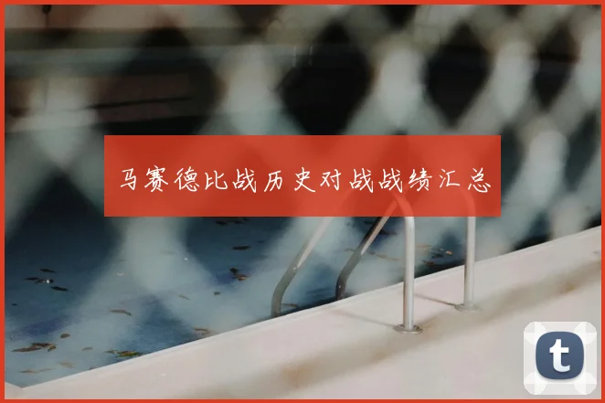 马赛德比战历史对战战绩汇总