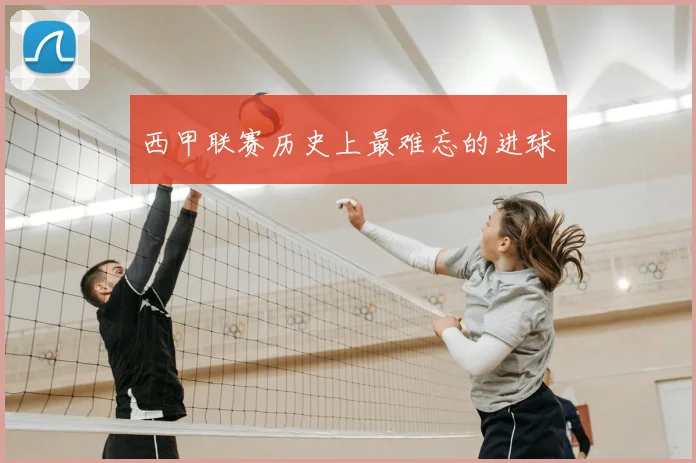 西甲联赛历史上最难忘的进球