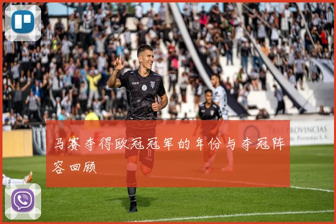 马赛夺得欧冠冠军的年份与夺冠阵容回顾