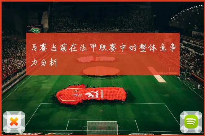 马赛当前在法甲联赛中的整体竞争力分析