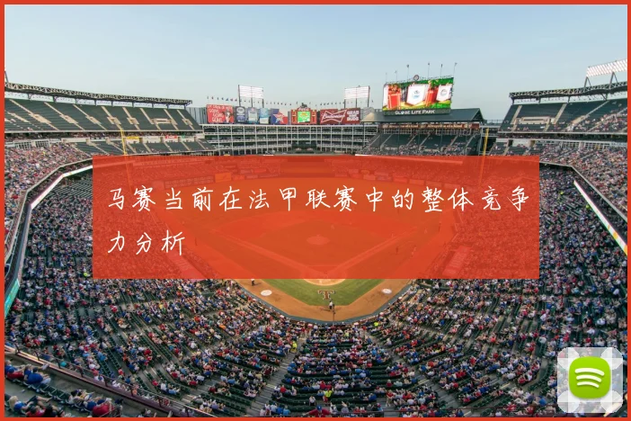 马赛当前在法甲联赛中的整体竞争力分析