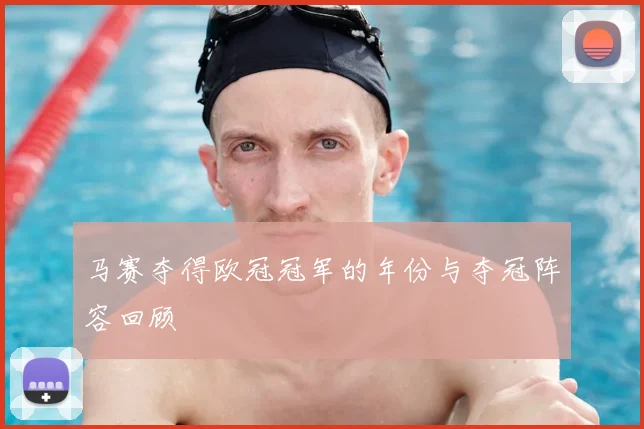 马赛夺得欧冠冠军的年份与夺冠阵容回顾